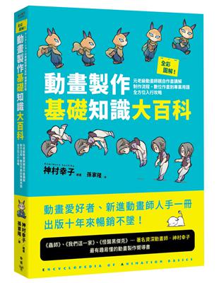 全彩圖解！動畫製作基礎知識大百科：元老級動畫師親自作畫講解，制作流程、數位作畫到專業用語全方位入行攻略 | 拾書所