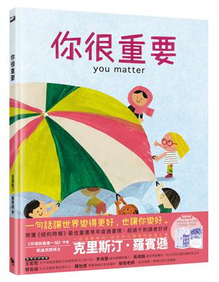 你很重要（凱迪克獎繪者克里斯汀．羅賓遜獻給孩子的自信與勇氣之書） | 拾書所