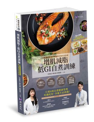 增肌減脂！低GI自『煮』訓練：人氣爆棚營養師團隊教你靠吃就能瘦 | 拾書所