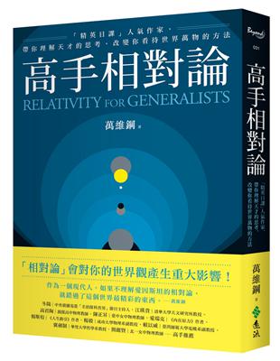 高手相對論：「精英日課」人氣作家，帶你理解天才的思考，改變你看待世界萬物的方法 | 拾書所