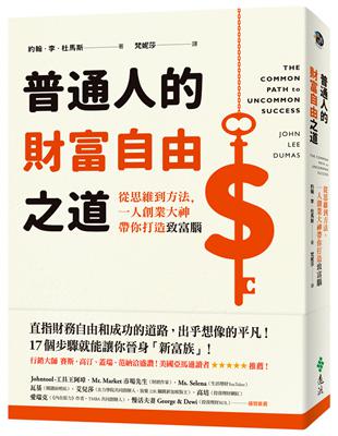 普通人的財富自由之道：從思維到方法，一人創業大神帶你打造致富腦