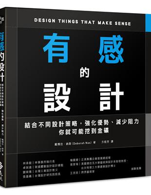 有感的設計：結合不同設計策略，強化優勢、減少阻力，你就可能挖到金礦 | 拾書所