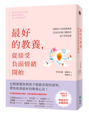 最好的教養，從接受負面情緒開始：理解孩子的情緒風暴，打造良好親子關係的45堂對話課 | 拾書所