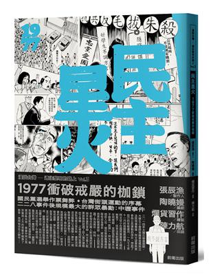 民主星火：1977衝破戒嚴的枷鎖 | 拾書所