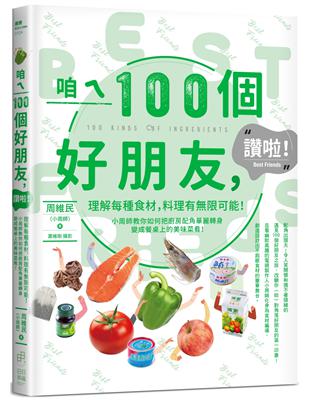 咱ㄟ100個好朋友，讚啦！：理解每種食材，料理有限可能！小周師教你如何把廚房配角華麗轉身變成餐桌上的美味菜肴！ | 拾書所