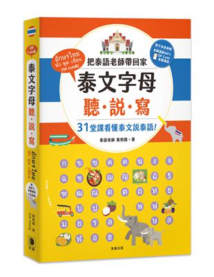 泰文字母聽．說．寫：把泰語老師帶回家，31堂課讓你看懂泰文說泰語！ | 拾書所