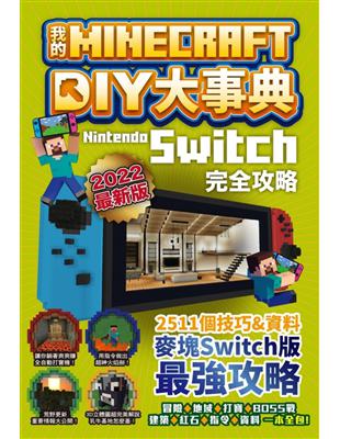 我的Minecraft DIY大事典：Nintendo Switch版完全攻略