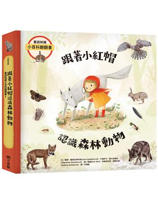 童話知識小百科翻翻書1跟著小紅帽認識森林動物 | 拾書所