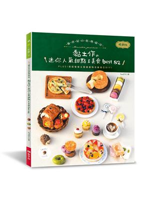 袖珍屋的料理廚房（暢銷版）：黏土作的迷你人氣甜點＆美食best82 | 拾書所