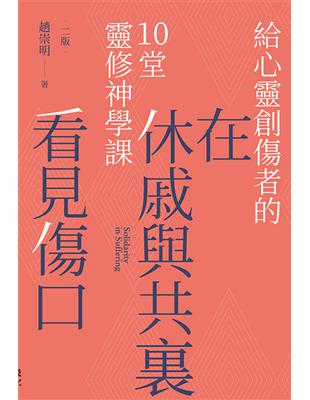 在休戚與共裏看見傷口：給心靈創傷者的10堂靈修神學課（二版） | 拾書所