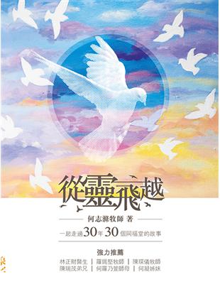 從靈飛越：一起走過30年30個同福堂的故事 | 拾書所