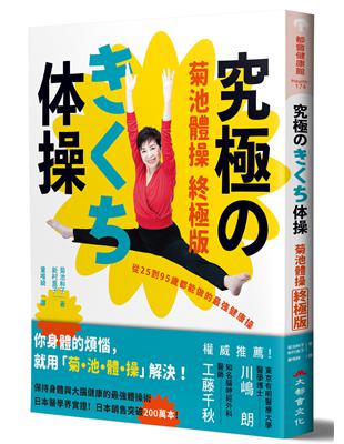 菊池體操 終極版：從25到95歲都能做的最強健康操 | 拾書所