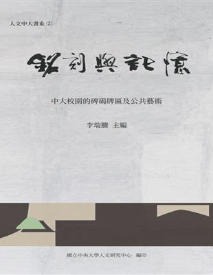 銘刻與記憶：中大校園的碑碣牌匾及公共藝術 | 拾書所