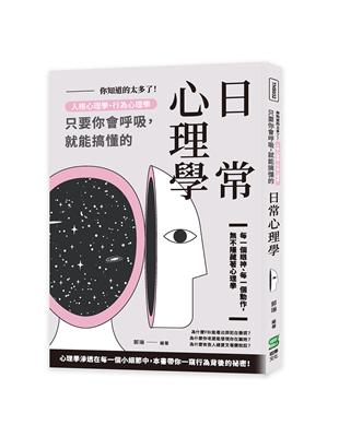 你知道的太多了！人格心理學、行為心理學，只要你會呼吸，就能搞懂的日常心理學 | 拾書所