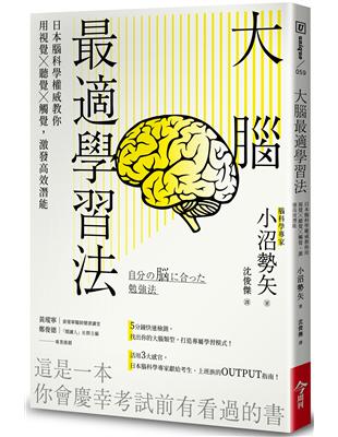 大腦最適學習法︰日本腦科學權威教你用視覺╳聽覺╳觸覺，激發高效潛能 | 拾書所
