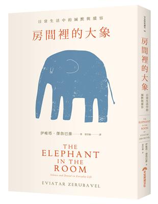 房間裡的大象︰日常生活中的緘默與縱容 | 拾書所