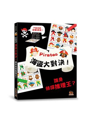 海盜大對決！誰是偵探推理王？【鬥智遊戲‧對戰桌遊】 | 拾書所