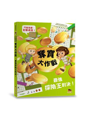 奪寶大作戰‧最強探險王對決！【鬥智遊戲·對戰桌遊】 | 拾書所