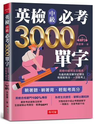 英檢中級必考3000單字（附MP3） | 拾書所