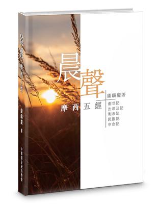 晨聲（精裝）：摩西五經