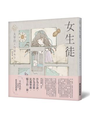 《乙女の本棚》女生徒：「文豪」與當代人氣「繪師」攜手的夢幻組合。不朽的經典文學，在此以嶄新風貌甦醒。 | 拾書所