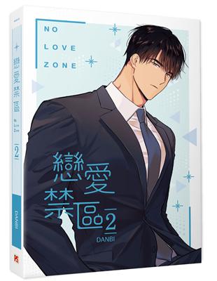 戀愛禁區NO LOVE ZONE（2）