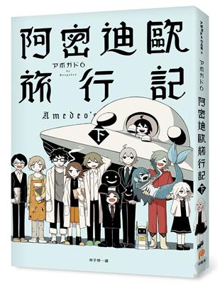 阿密迪歐旅行記（下）：アボガド6異想世界短篇漫畫集 | 拾書所