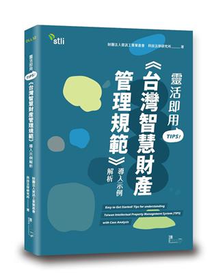 靈活即用TIPS!《台灣智慧財產管理規範》導入示例解析 | 拾書所