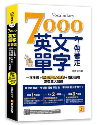 7000英文單字帶著走：一字多義＋常見考題＆解析＋隨行音檔 高效三大關鍵 （隨掃隨聽QR Code︱單字中英對照／常見考題＆解析）