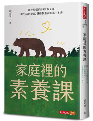 家庭裡的素養課︰國小校長的48堂親子課，從生活到學習，爸媽教素養的第一本書 | 拾書所