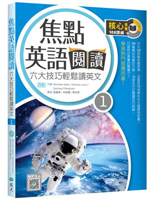 焦點英語閱讀 1：六大技巧輕鬆讀英文【四版】（16K） | 拾書所