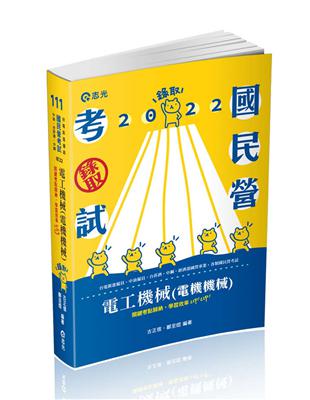 電工機械（電機機械）（台電新進僱員、中油僱員、台菸酒、中鋼、經濟部國營事業、國民營考試適用） | 拾書所