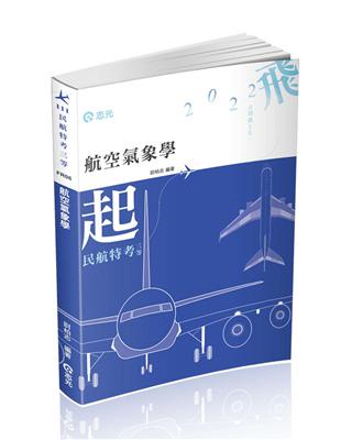 航空氣象學（民航三等考試適用）