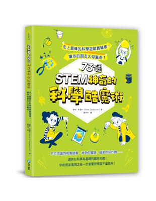 STEM 73個神奇的科學酷魔術：史上最棒的科學遊戲實驗書，讓你的朋友大呼驚奇！