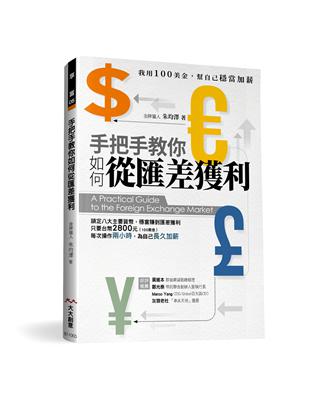 手把手教你如何匯差獲利：我用100美金，幫自己穩當加薪 | 拾書所