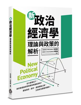 新政治經濟學：理論與政策的解析 | 拾書所