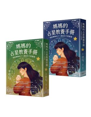 媽媽的占星教養手冊（合輯）：寫給媽媽的十二星座孩子教養術 | 拾書所