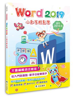 Word 2019小創客輕鬆學（2版） | 拾書所