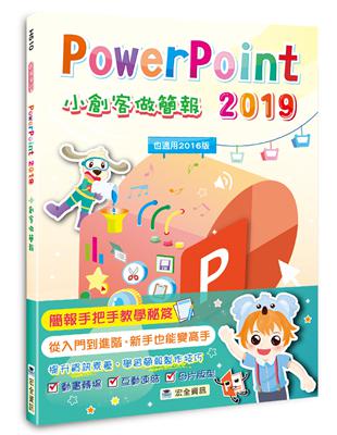 PowerPoint 2019小創客做簡報（2版） | 拾書所