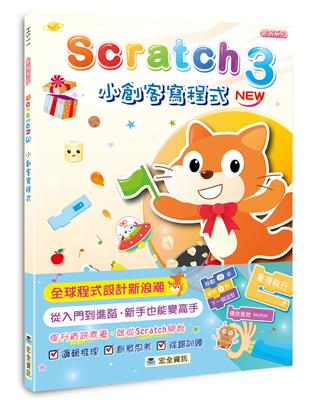 Scratch 3小創客寫程式（2版）