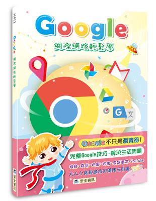 Google網際網路輕鬆學（2版） | 拾書所