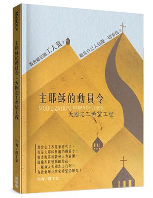 主耶穌的動員令：天國志工希望工程 | 拾書所