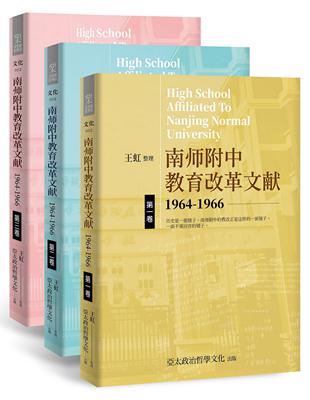 南師附中教育改革文獻1964-1966（簡）（3本不分售） | 拾書所