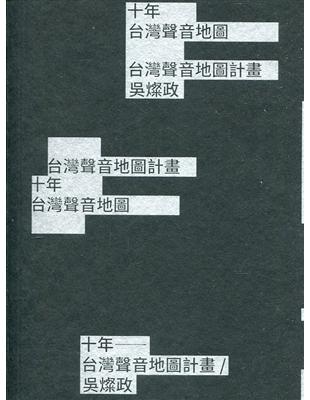 10年–台灣聲音地圖計畫／吳燦政 | 拾書所