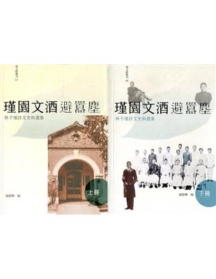 瑾園文酒避囂塵：林子瑾詩文史料選集(上下冊) | 拾書所