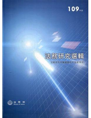 109年度法務研究選輯[軟精裝] | 拾書所