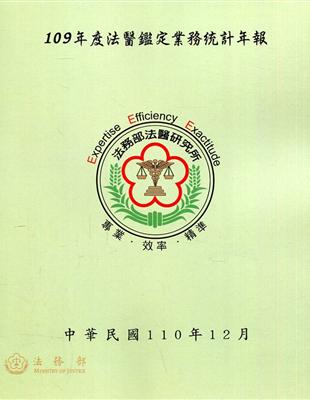 109年度法醫鑑定業務統計年報