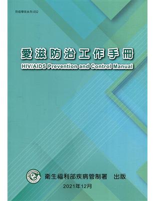 愛滋防治工作手冊 =HIV/AIDS preventio...