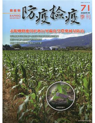 動植物防疫檢疫季刊第71期(111.01)赤眼卵蜂應用於秋行軍蟲化學農藥滅量防治