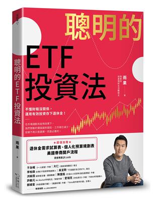 聰明的ETF投資法：不懂財報沒關係，運用有效投資存下退休金 (超值加贈退休金需求試算表、個人化預算規劃表、美國券商開戶流程QR code) | 拾書所